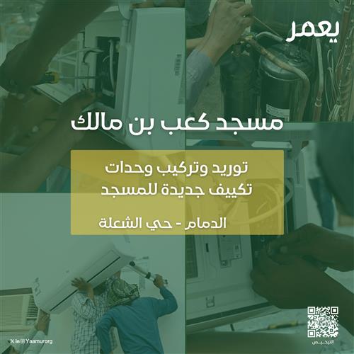 توريد وتركيب وحدات تكييف جديدة لمسجد كعب بن مالك