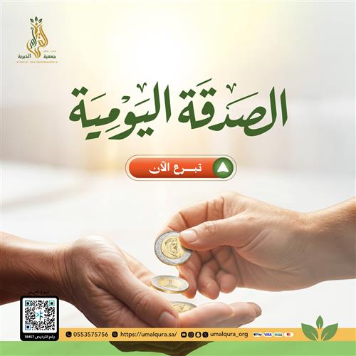 الصدقة اليومية