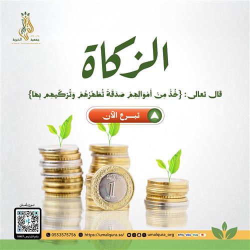 الزكاة