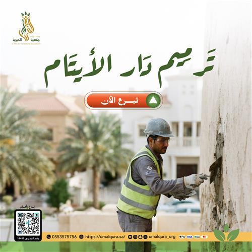 ترميم دار الأيتام