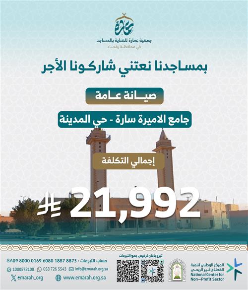 صيانة عامة جامع: الأميرة ساره