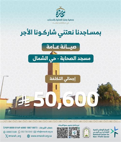 صيانة عامة مسجد: الصحابة