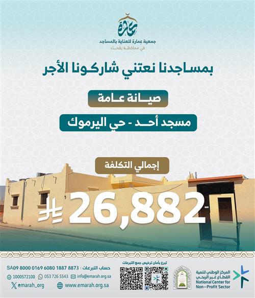 صيانة عامة مسجد: أحد.                                                    حي اليرموك