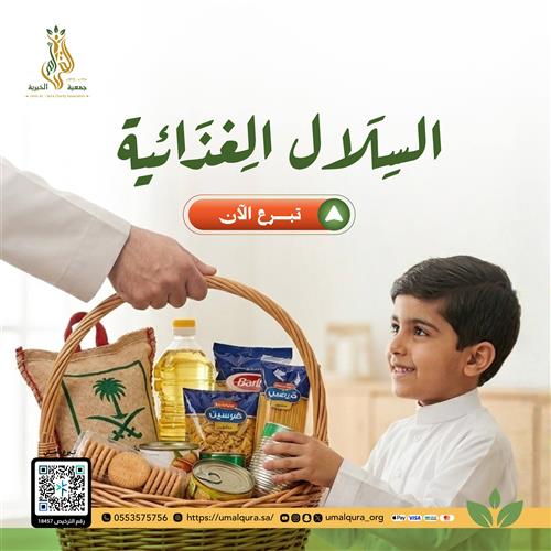 السلال الغذائية
