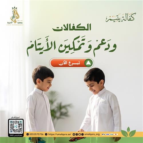 تمكين أيتام مكة