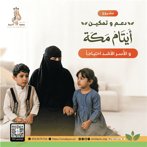 دعم وتمكين أيتام مكة والأسر الأشد إحتياجاً