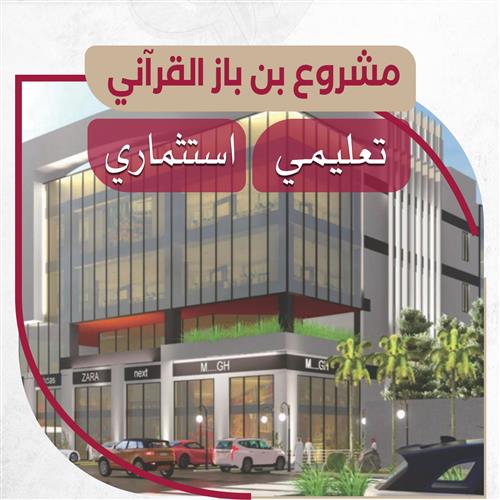 مشروع الصدقة الجارية ابن باز القرآني 2
