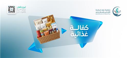 كفالة اليتيم الغذائية 