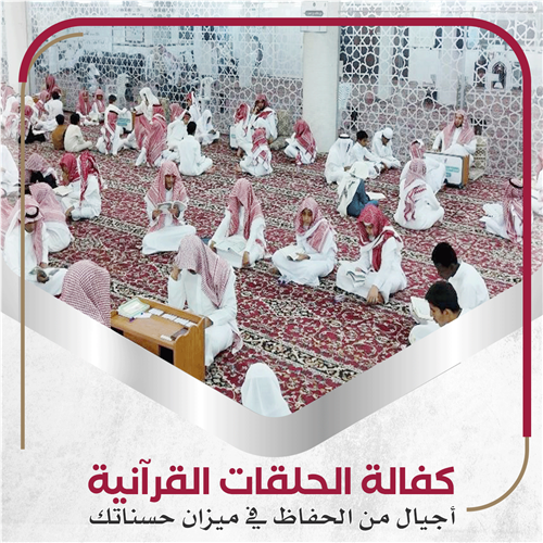 كفالة حلقة قرآنية
