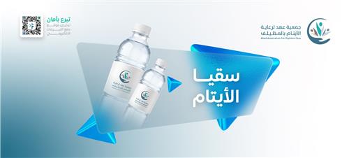 سقيا الأيتام 