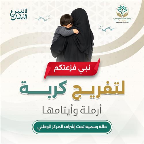 تفريج كرب أرملة وأيتامها 