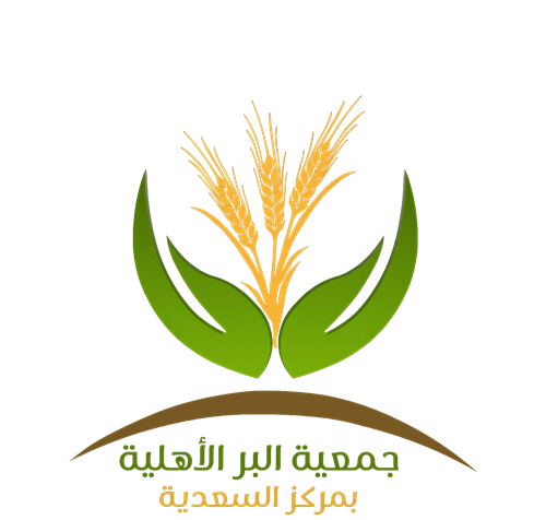 جمعية البر الأهلية بمركز السعدية