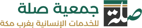 جمعية صلة للخدمات الانسانية بغرب مكة