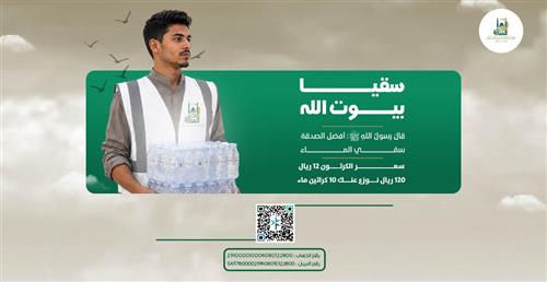 سقيا بيوت الله 