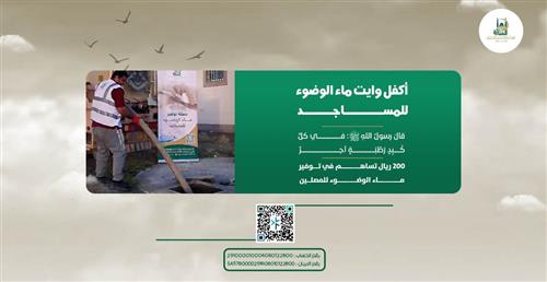 أكفل وايت ماء الوضوء للمساجد