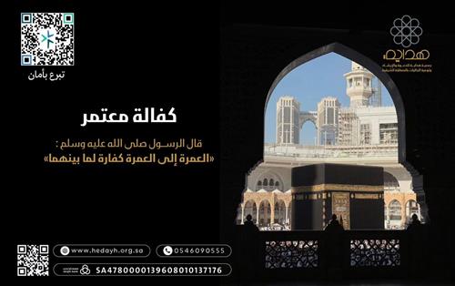 كفالة معتمــر 