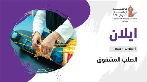 حلم ايلان