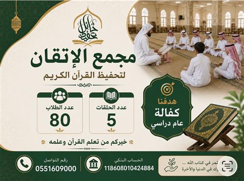 مجمع حلقات الإتقان - عام دراسي 