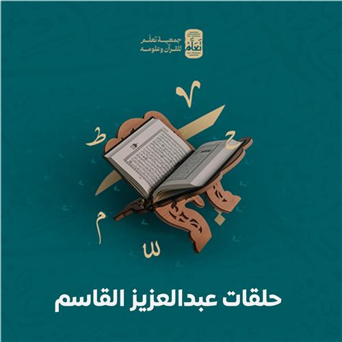 حلقات عبدالعزيز القاسم