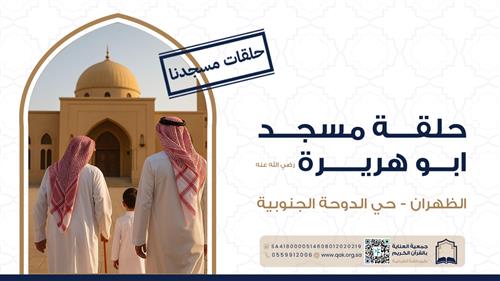 حلقة مسجد أبو هريرة  -رضي الله عنه  - 