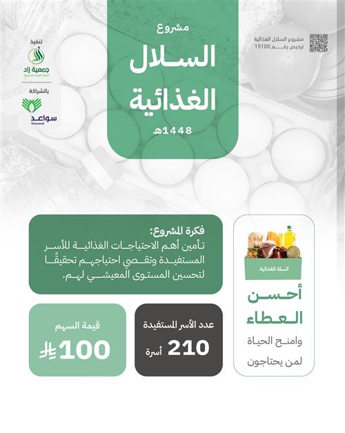 السلال الغذائية