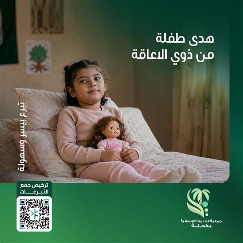 طفلة مقعدة تحتاج عونكم