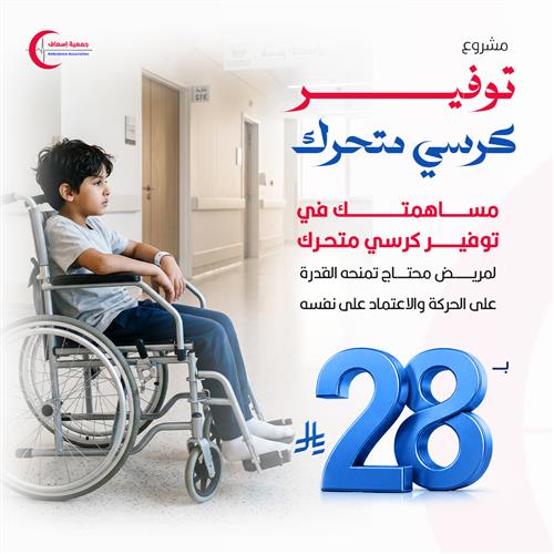 مشروع توفير كرسي متحرك ب28 ريال