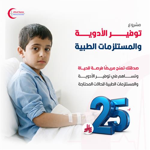 مشروع  توفير الأدوية والمستلزمات الطبية ب25 ريال