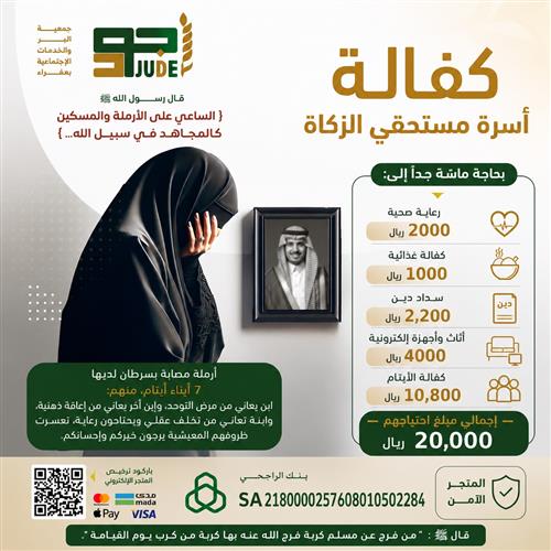 كفاله اسرة من اهل الزكاة