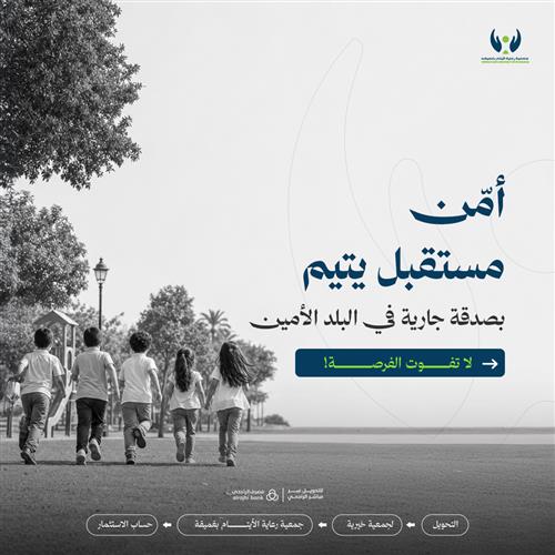 أمن مستقبل يتيم