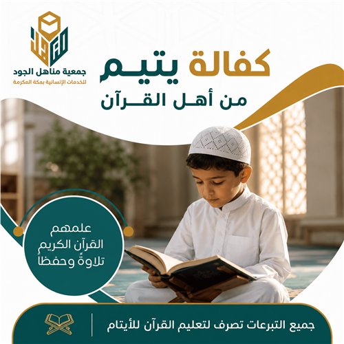 كفالة يتيم من أهل القرآن