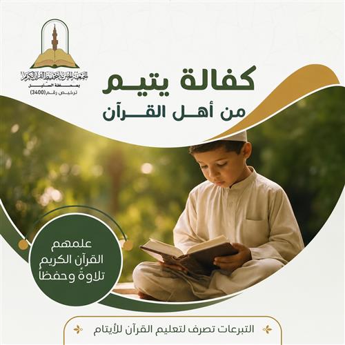 كفالة يتيم من أهل الحلقات القرآنية