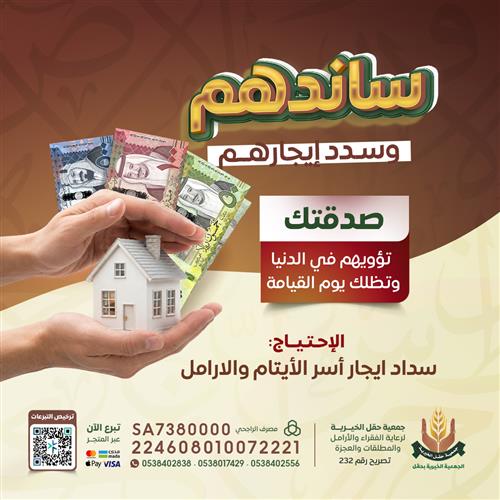 ساندهم وسداد إيجارهم