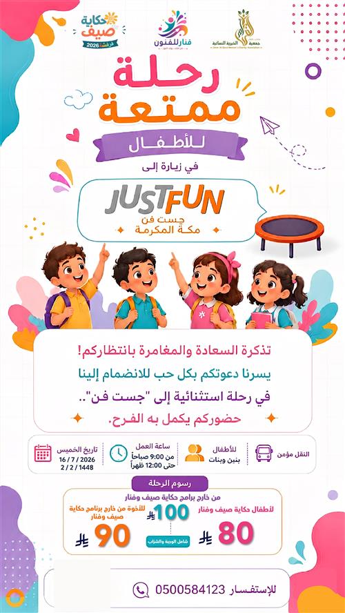 🌟 رحلة ممتعة للأطفال إلى Just Fun – مكة المكرمة 🎉