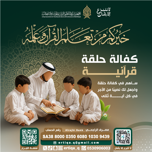 كفالة حلقة قرآنية