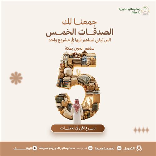 مشروع الصدقات الخمس