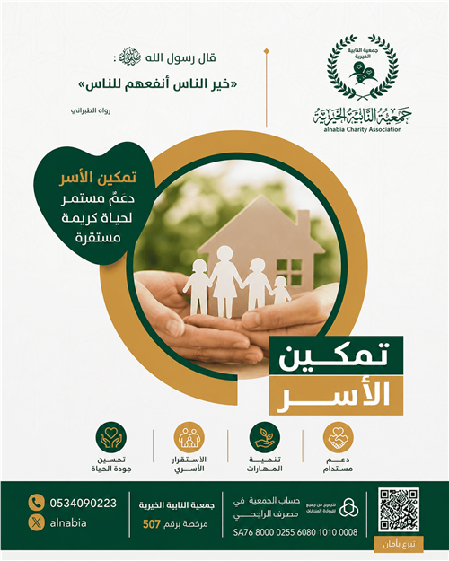 تمكين الأسر