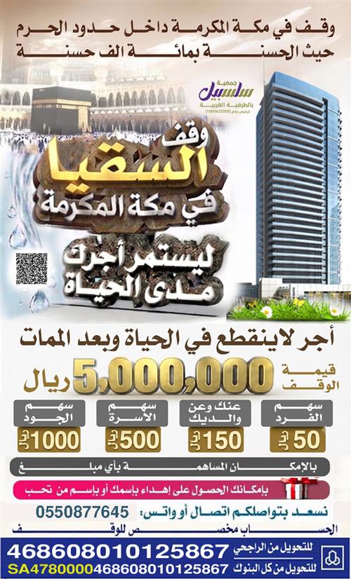 وقف السقيا بمكة المكرمة 