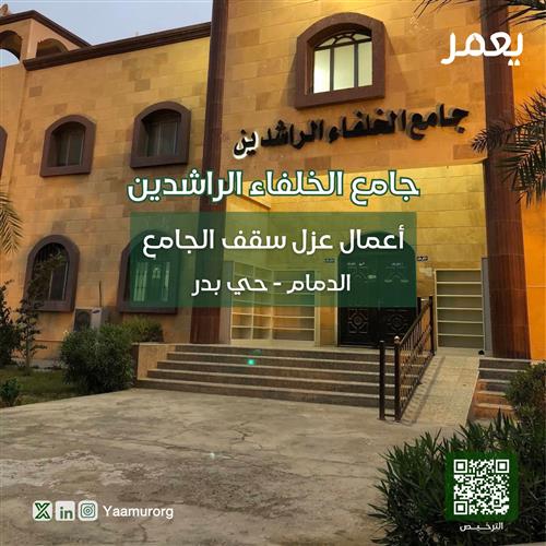 أعمال عزل سقف جامع الخلفاء الراشدين