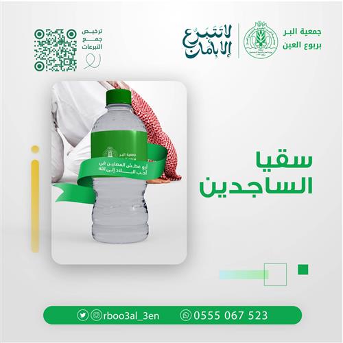 سقيا الساجدين 