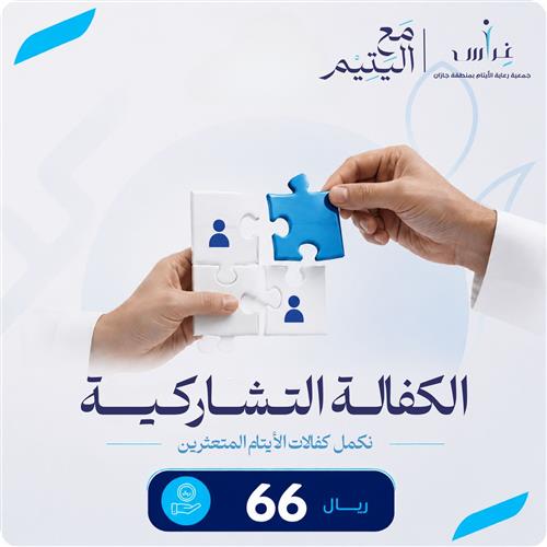 الكفالة التشاركية