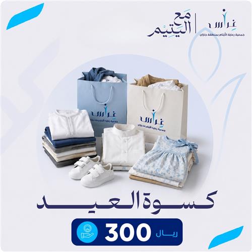 كسوة عيد أيتام جازان