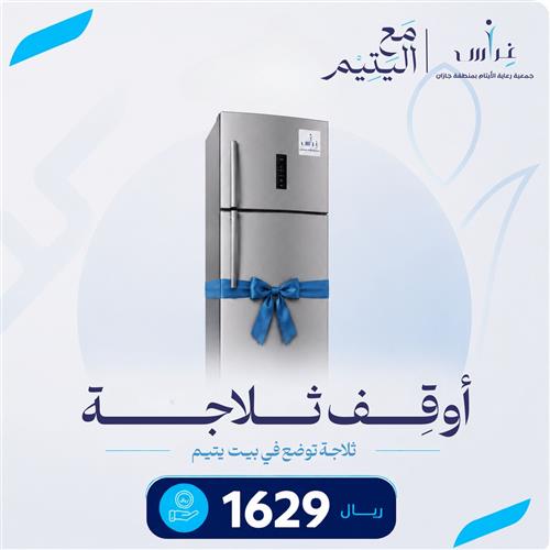 أوقف ثلاجة