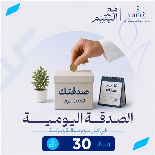 صدقتك اليومية