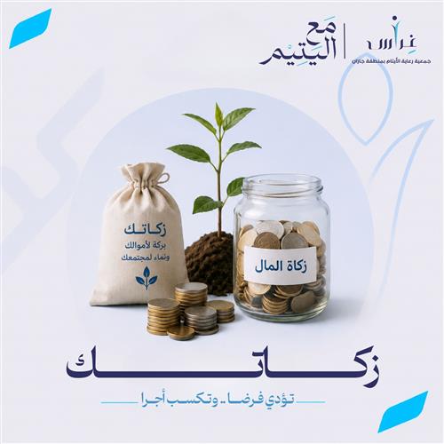 زكـــاتــك