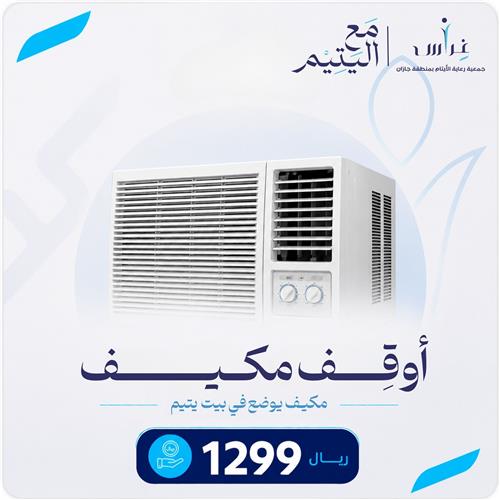 أوقف مكيف