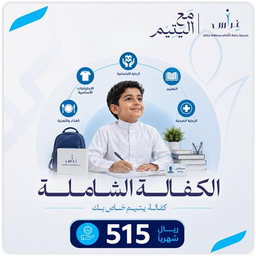 الكفالة الشاملة لليتيم
