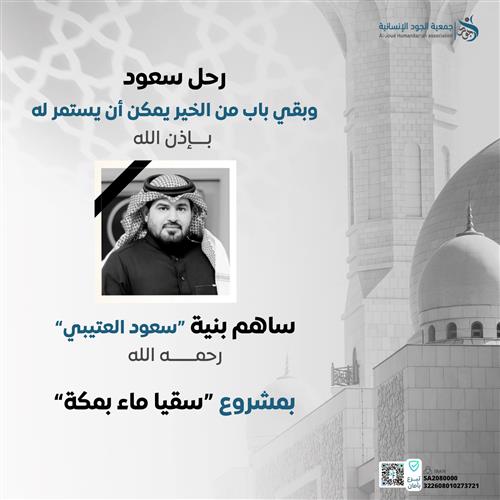 صدقة عن المتوفى سعود رحمه الله 