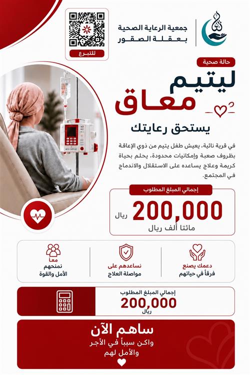 حالة صحية ليتيم معاق 