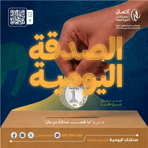 الصدقة اليومية 